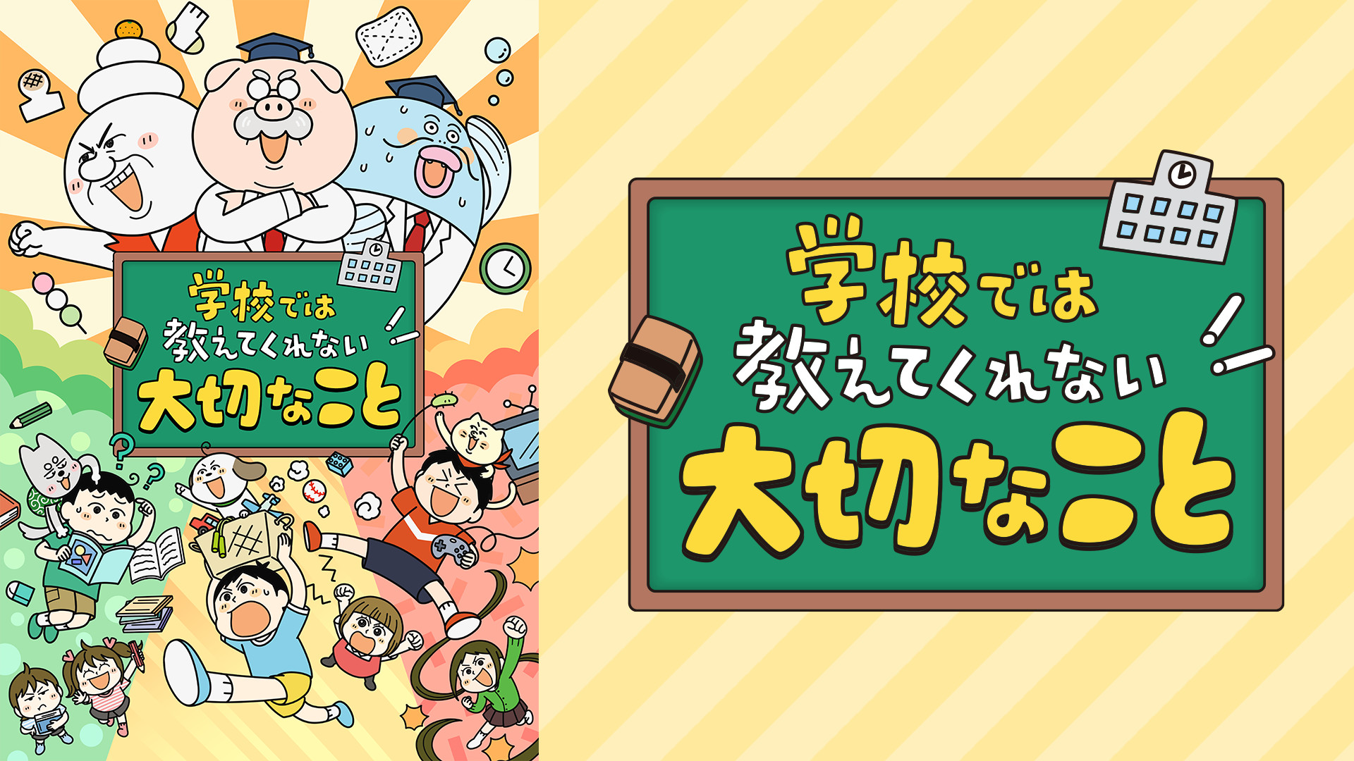 学校では教えてくれない大切なこと - dアニメストア キービジュアル