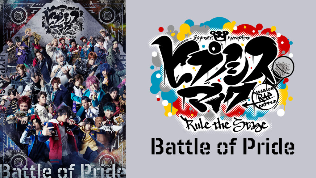 『ヒプノシスマイク -Division Rap Battle-』Rule the Stage -Battle of Pride- - dアニメストア キービジュアル