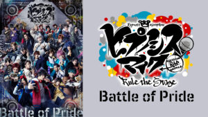 『ヒプノシスマイク -Division Rap Battle-』Rule the Stage -Battle of Pride-