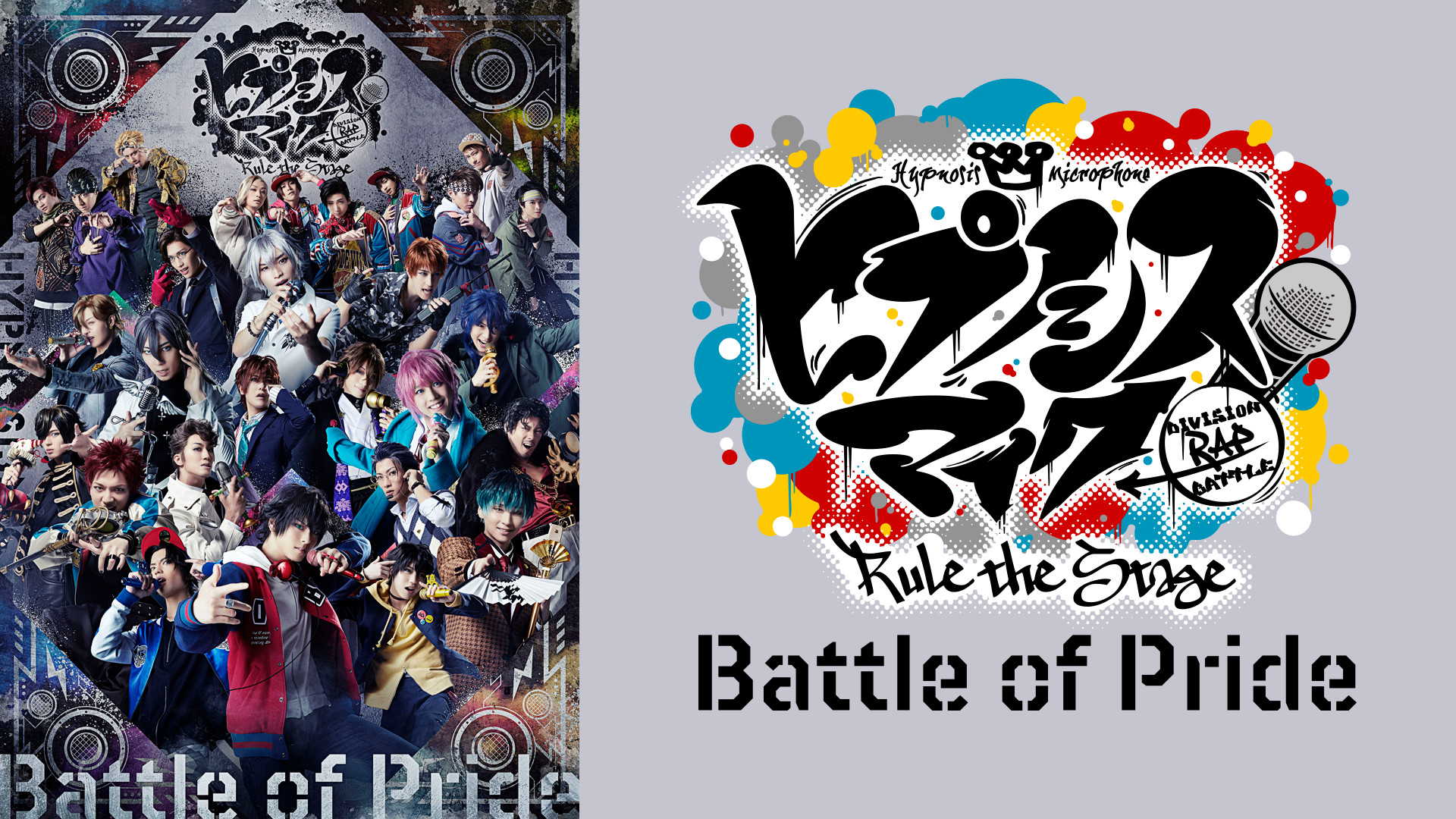 『ヒプノシスマイク -Division Rap Battle-』Rule the Stage -Battle of Pride- - dアニメストア キービジュアル