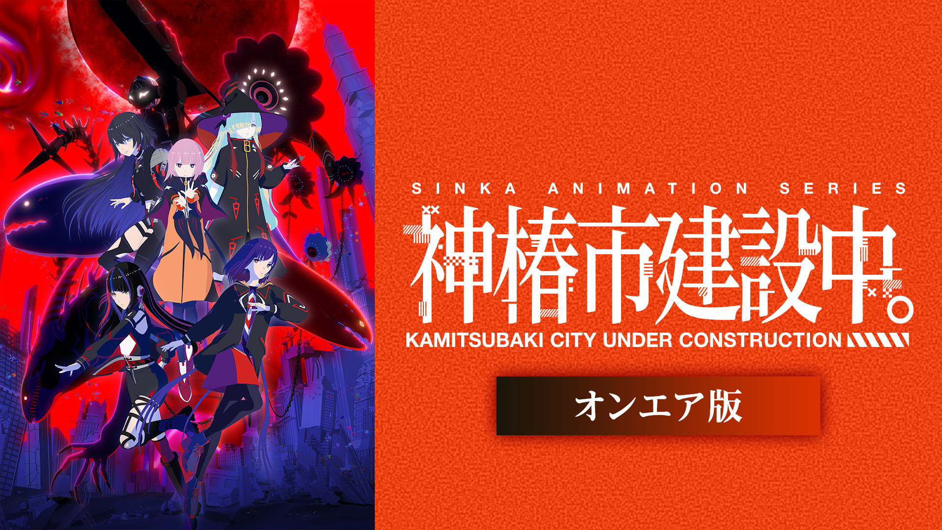 神椿市建設中。《オンエア版》 - dアニメストア キービジュアル