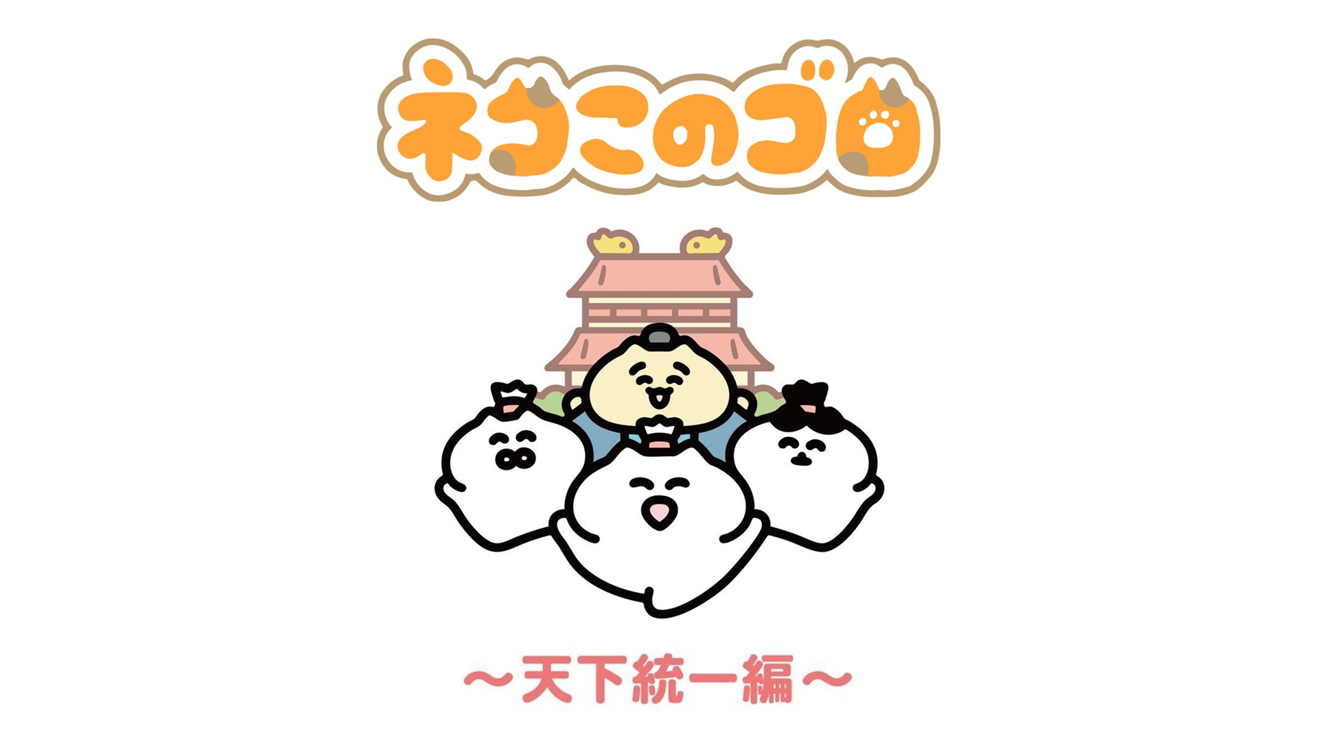 ネコこのゴロ～天下統一編～ - dアニメストア キービジュアル