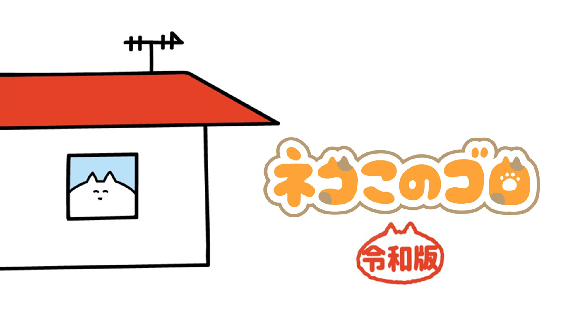 ネコこのゴロ 令和版 - dアニメストア キービジュアル