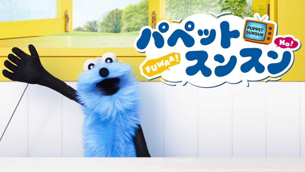 パペットスンスン - dアニメストア キービジュアル