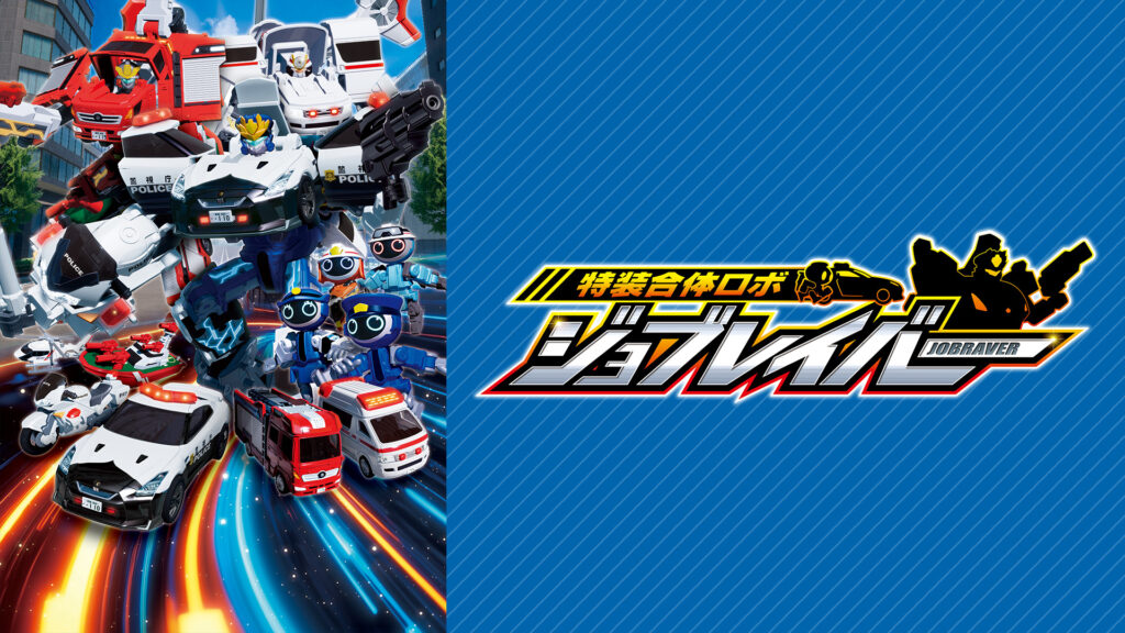 特装合体ロボ ジョブレイバー - dアニメストア キービジュアル