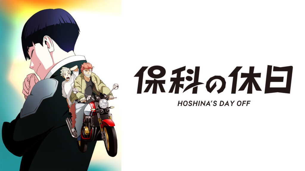 「怪獣８号」番外編「保科の休日」 - dアニメストア キービジュアル