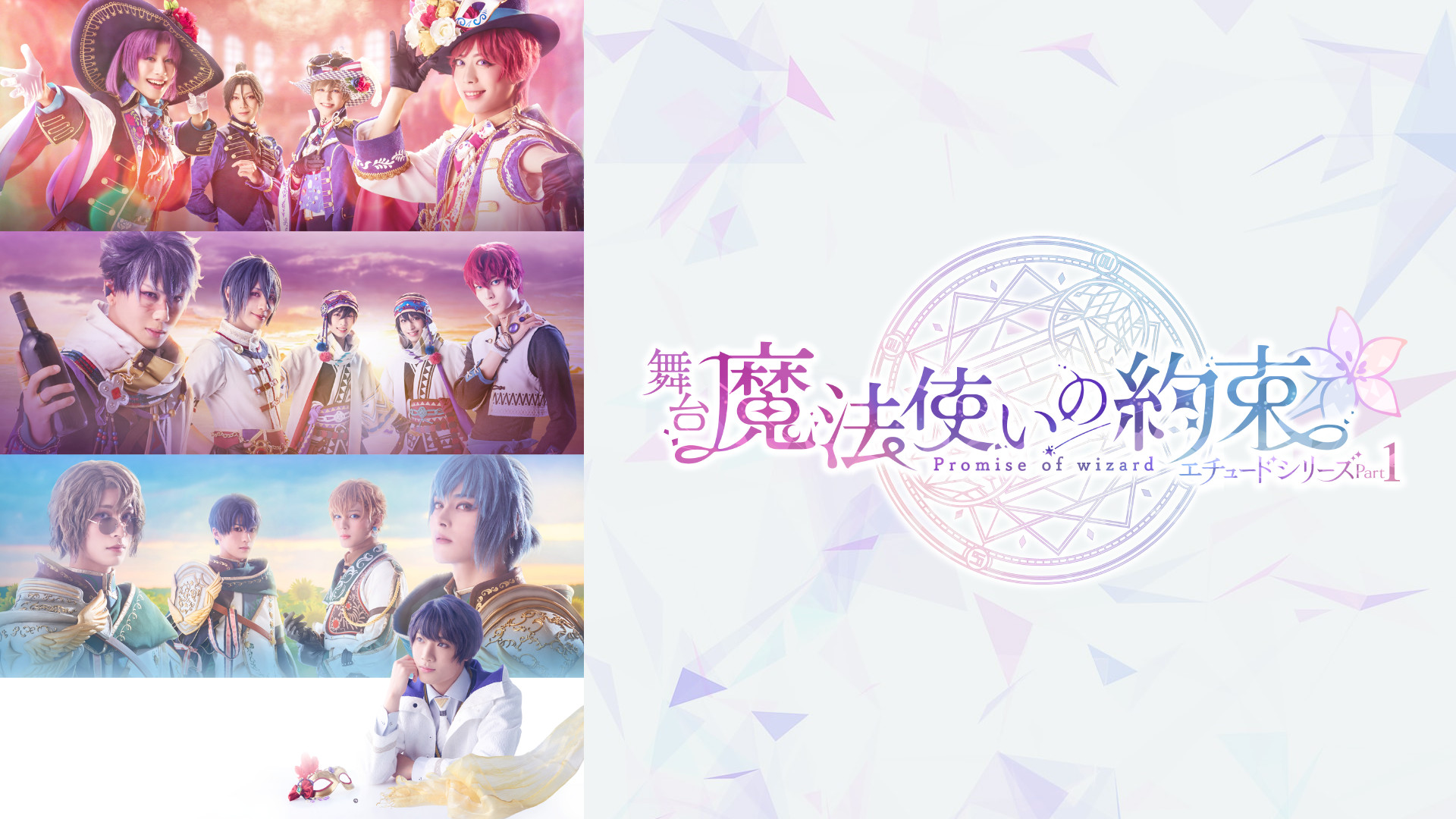 舞台『魔法使いの約束』エチュードシリーズPart1 - dアニメストア キービジュアル