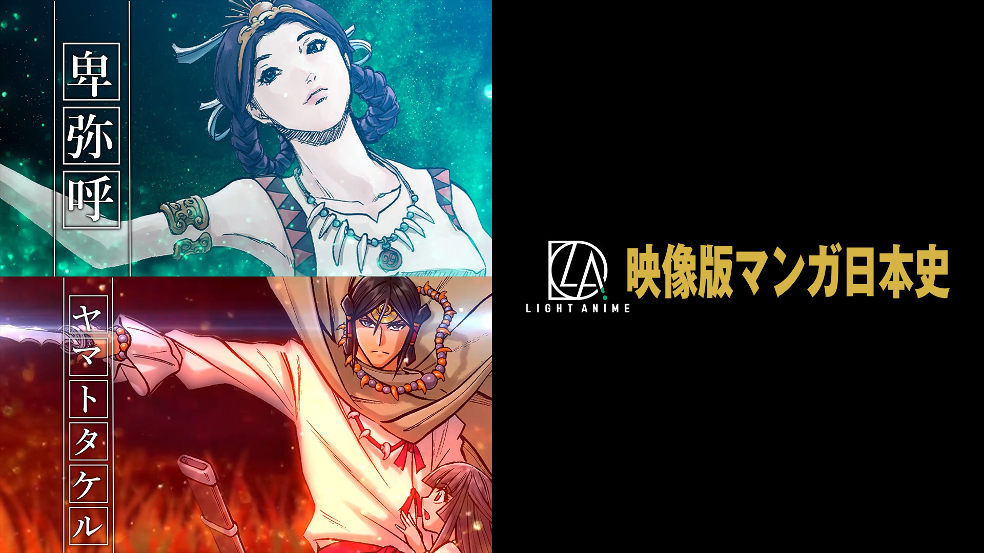 映像版マンガ日本史 - dアニメストア キービジュアル