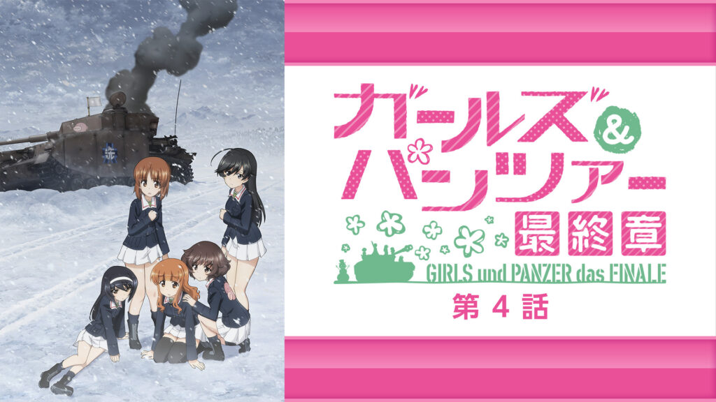 ガールズ＆パンツァー 最終章 第4話 - dアニメストア キービジュアル