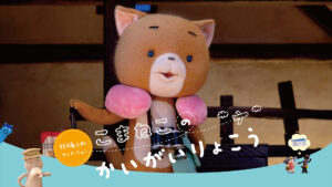 短編人形アニメーション　こまねこのかいがいりょこう