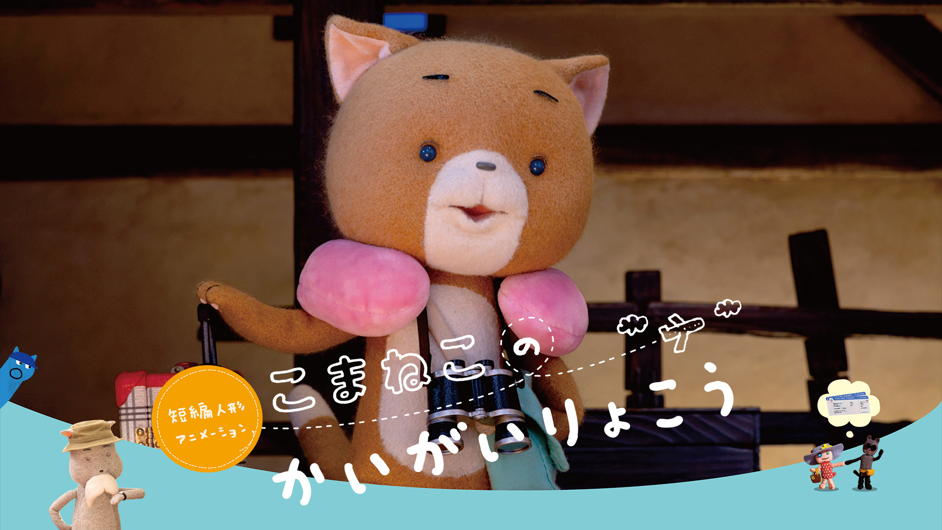 短編人形アニメーション こまねこのかいがいりょこう - dアニメストア キービジュアル