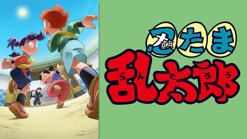 忍たま乱太郎　第31シリーズ - dアニメストア キービジュアル