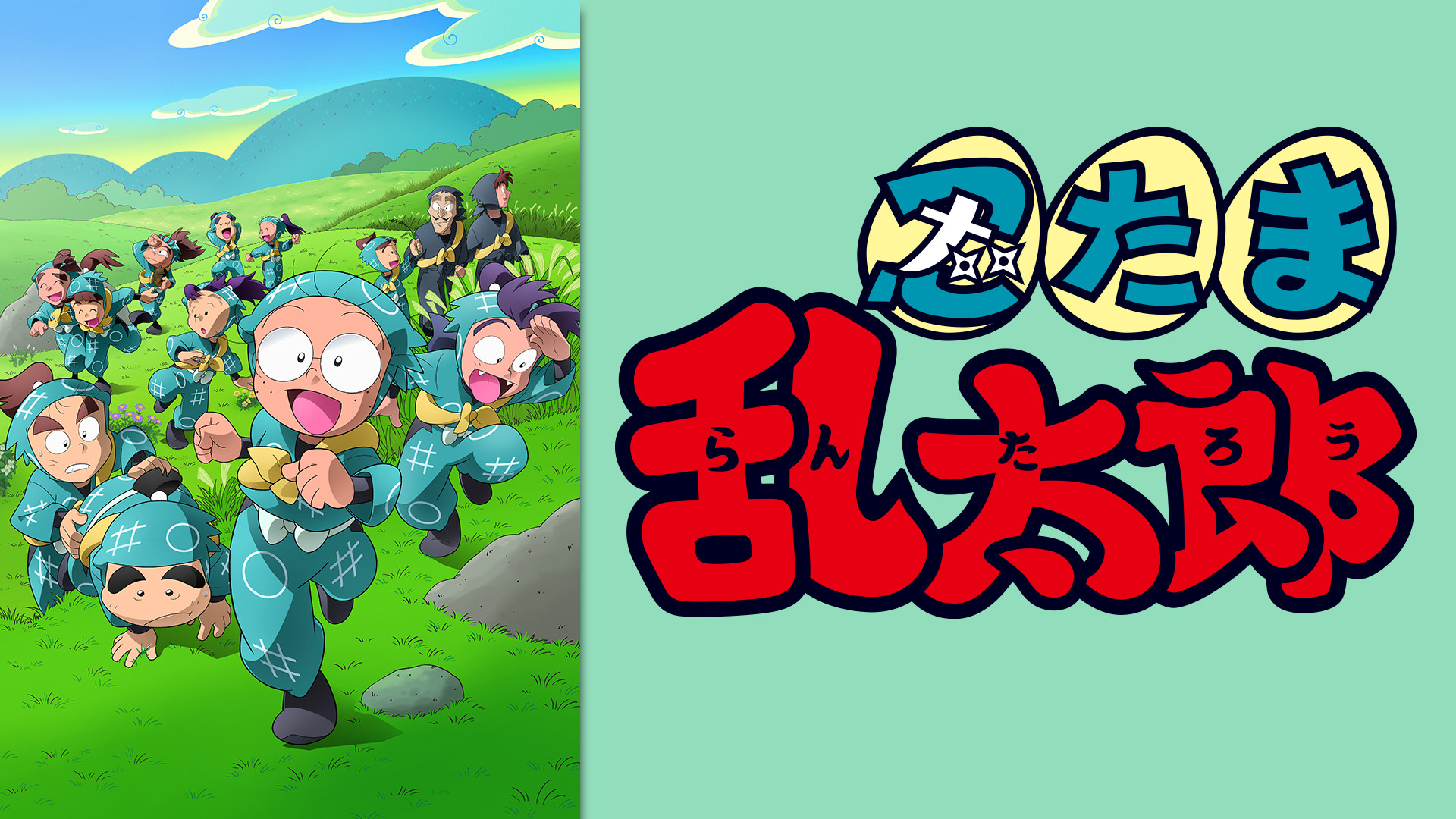 忍たま乱太郎　第32シリーズ - dアニメストア キービジュアル