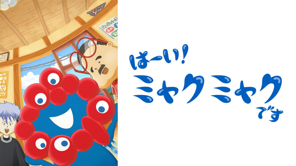 はーい！ミャクミャクです - dアニメストア キービジュアル