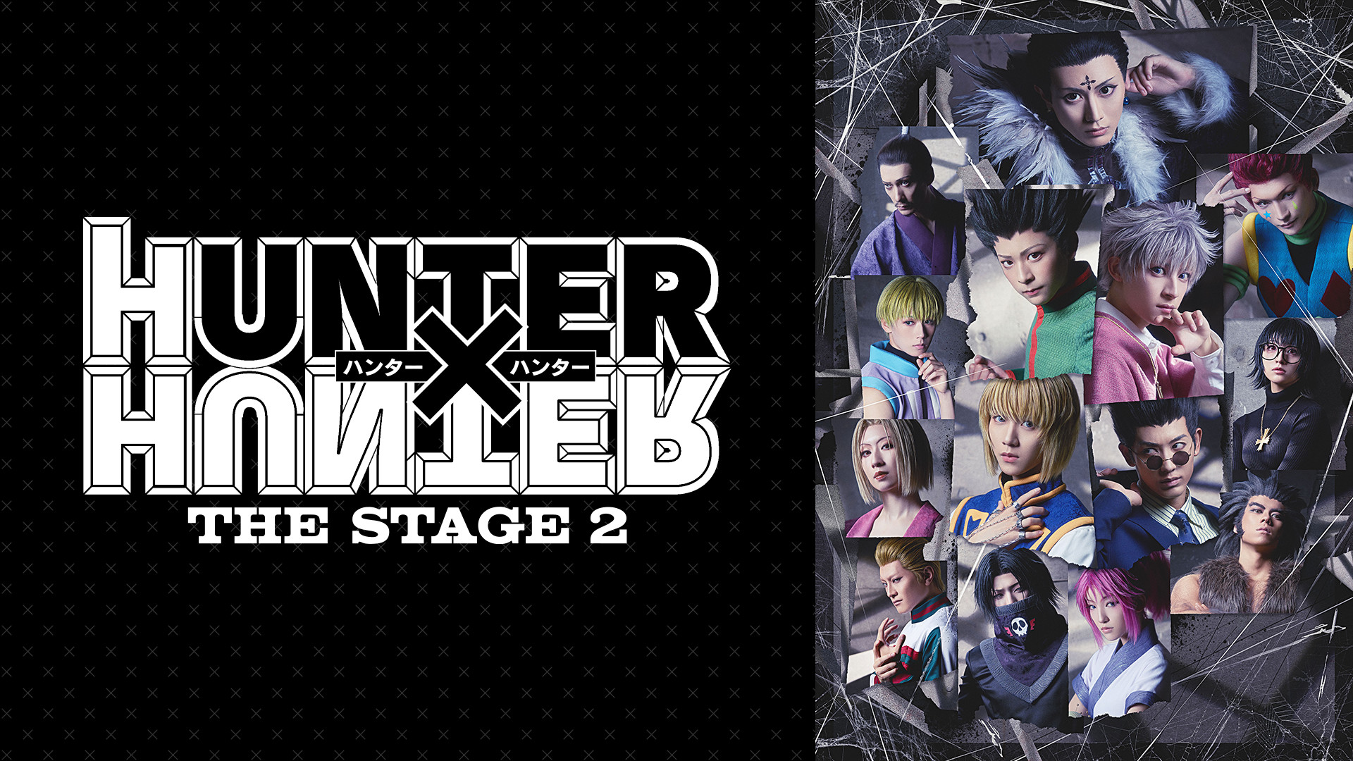 『HUNTER×HUNTER』THE STAGE 2 - dアニメストア キービジュアル