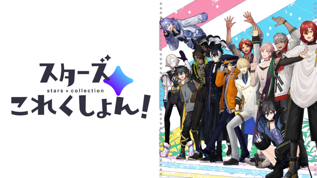 スターズこれくしょん！ - dアニメストア キービジュアル