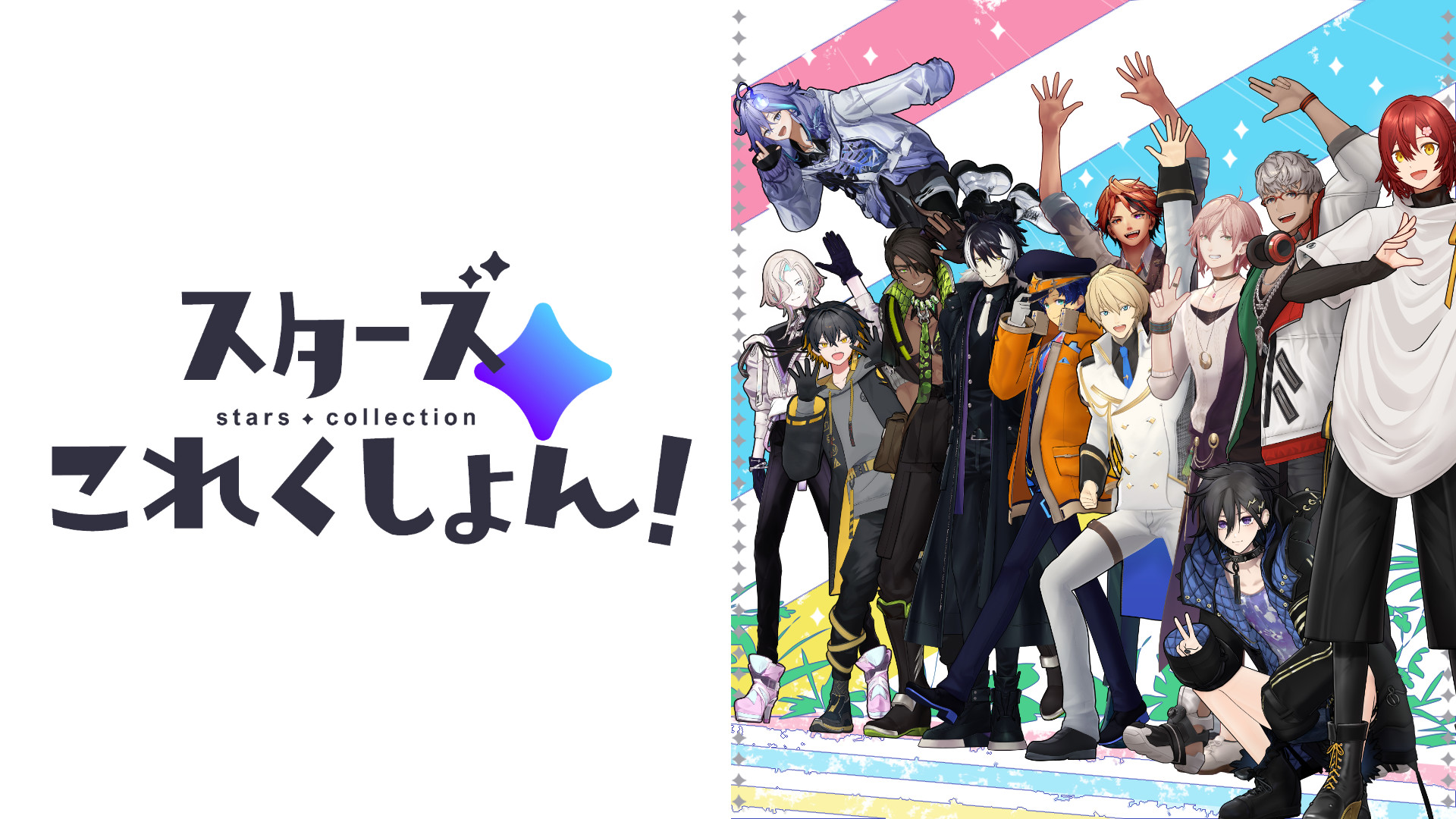 スターズこれくしょん！ - dアニメストア キービジュアル