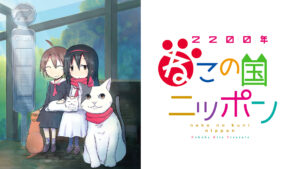 2200年ねこの国ニッポン