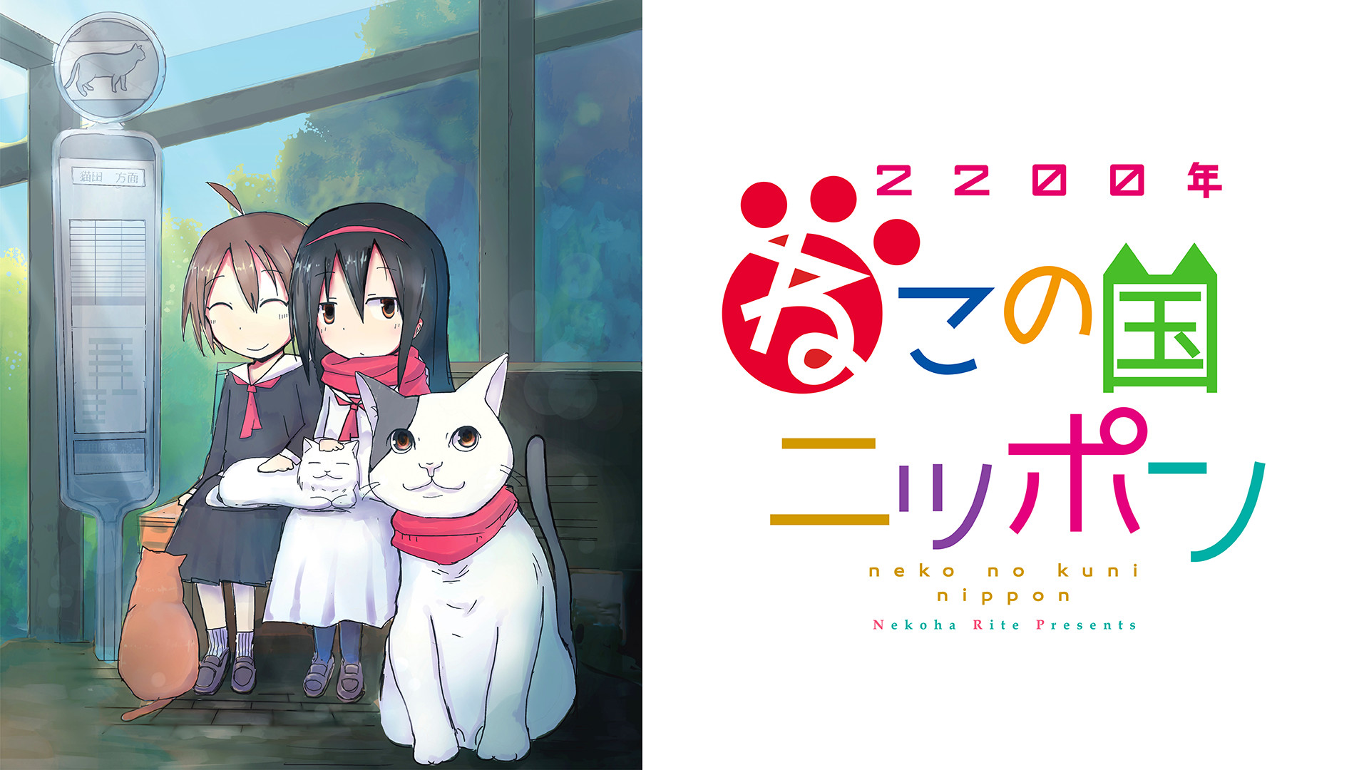 2200年ねこの国ニッポン - dアニメストア キービジュアル