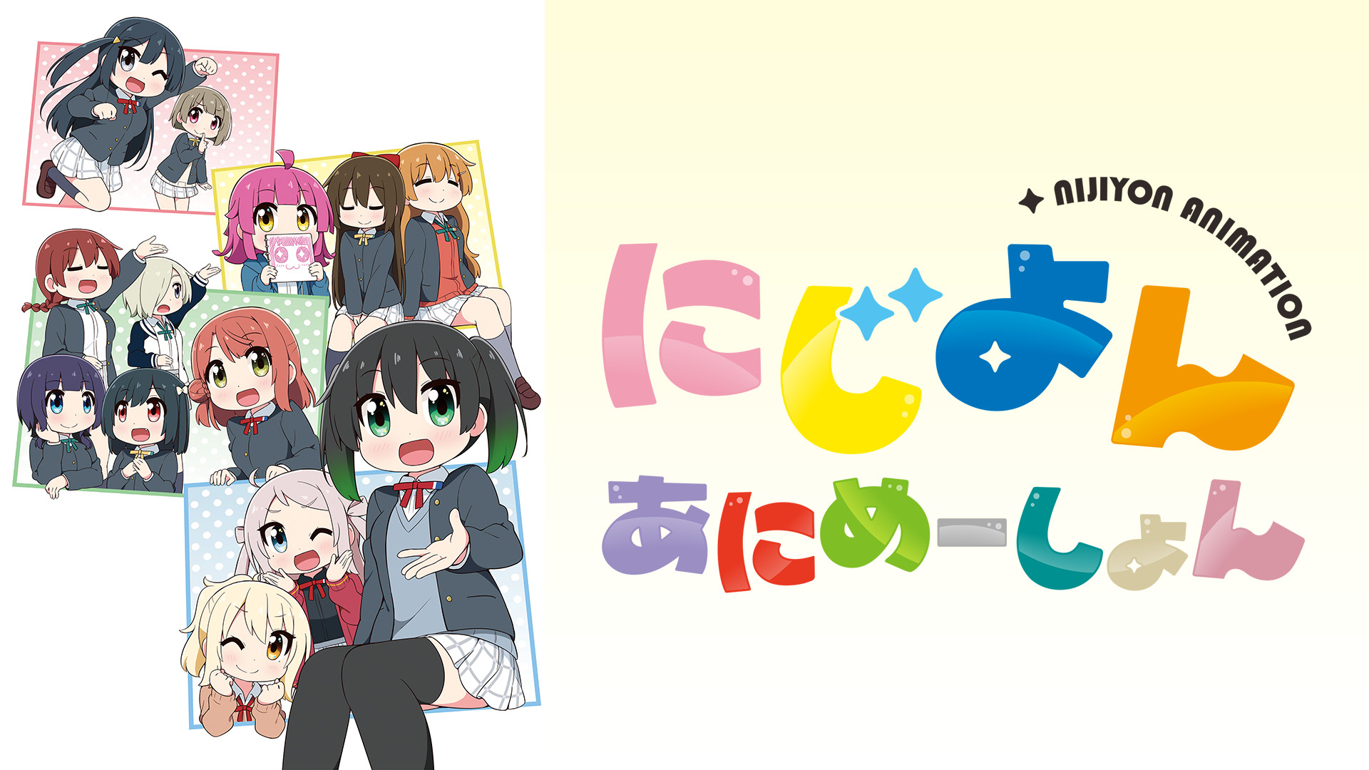 にじよん あにめーしょん 第13～15話（Blu-ray特典映像） - dアニメストア キービジュアル