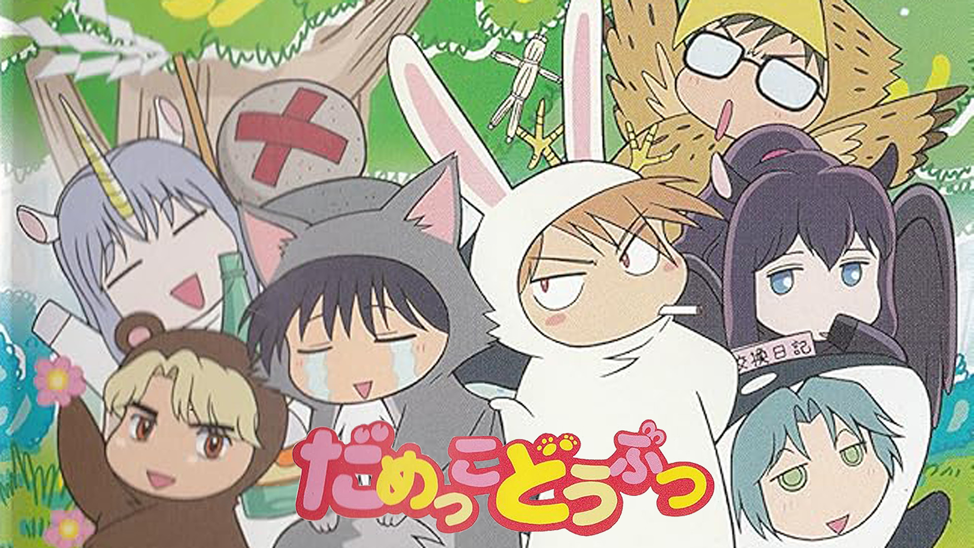 だめっこどうぶつ - dアニメストア キービジュアル