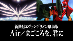 新世紀エヴァンゲリオン劇場版 Air/まごころを、君に