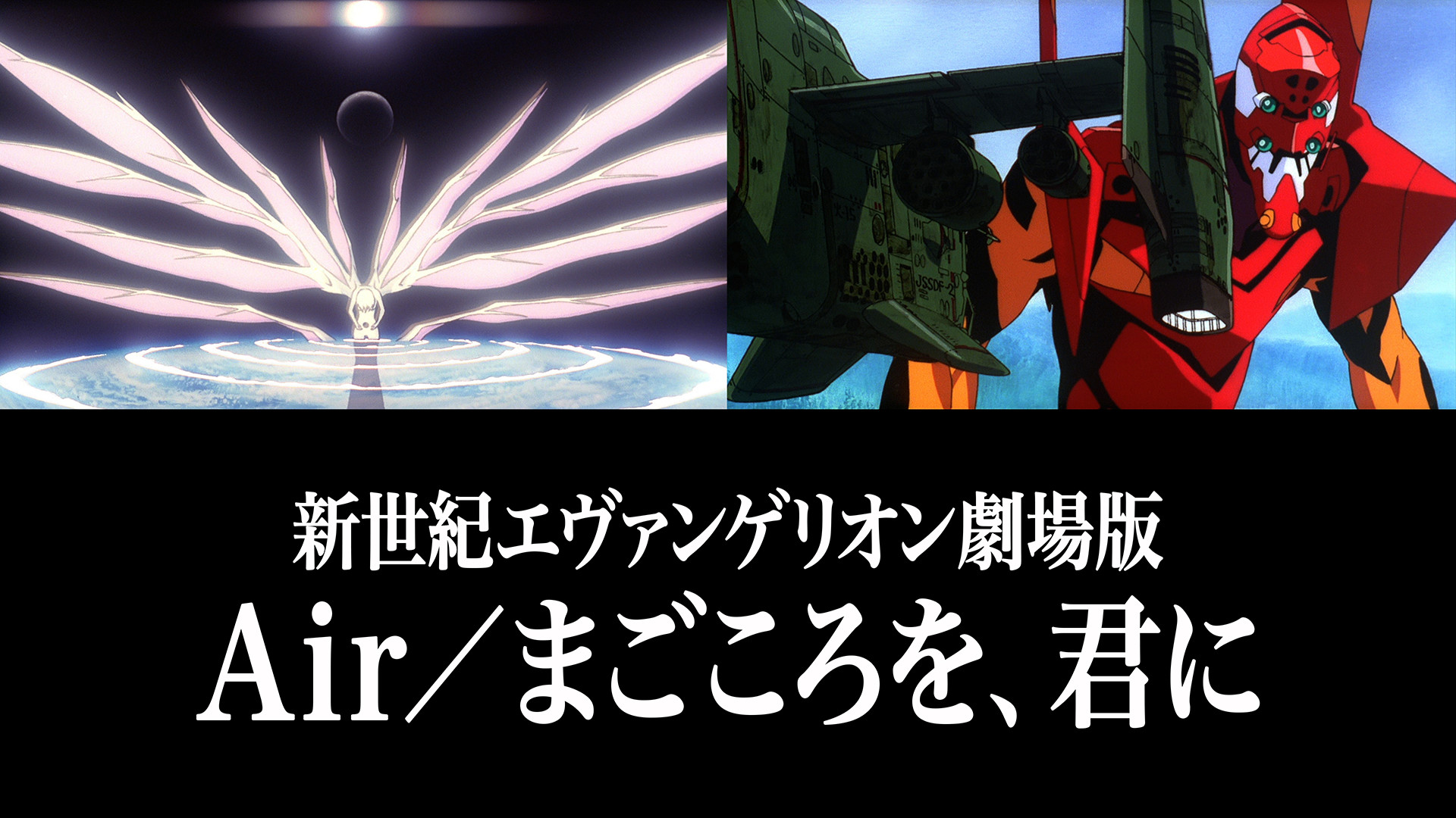 新世紀エヴァンゲリオン劇場版 Air/まごころを、君に - dアニメストア キービジュアル
