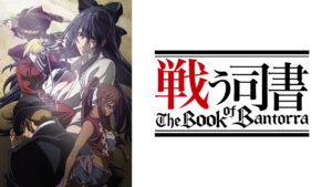 戦う司書 The Book of Bantorra