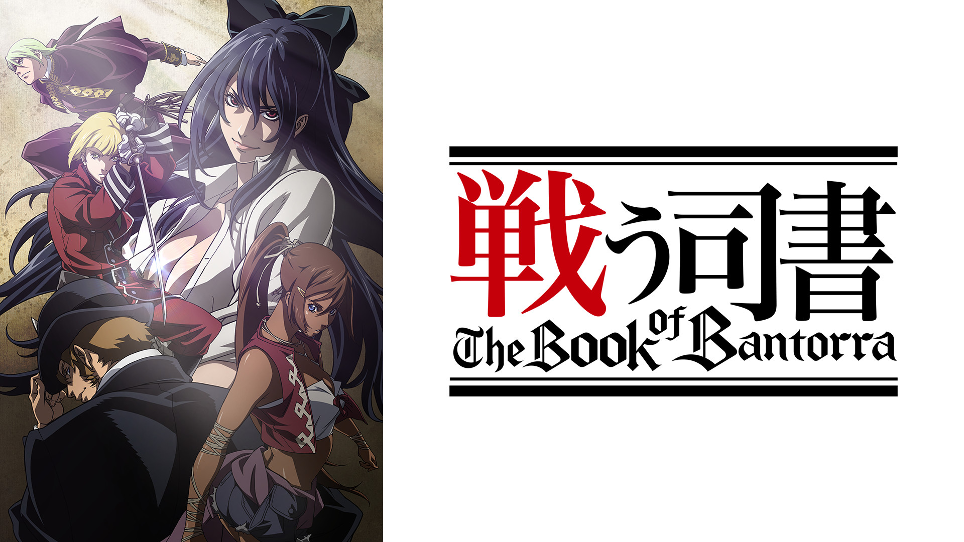 戦う司書 The Book of Bantorra - dアニメストア キービジュアル