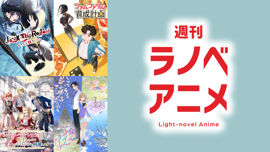 週刊ラノベアニメ - dアニメストア キービジュアル