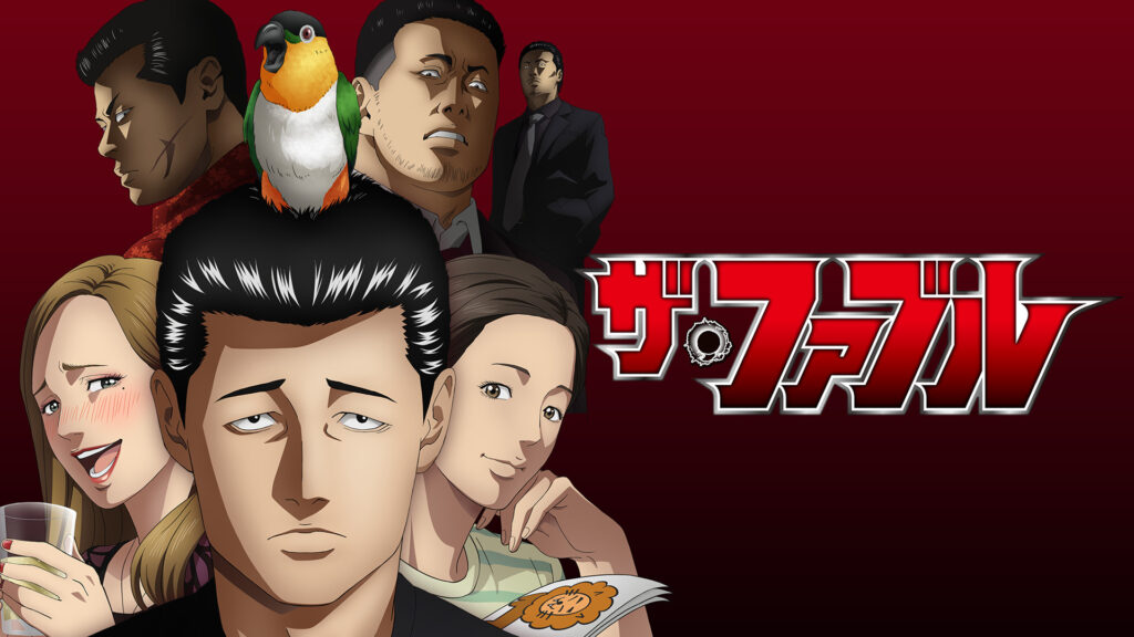 ザ・ファブル - dアニメストア キービジュアル
