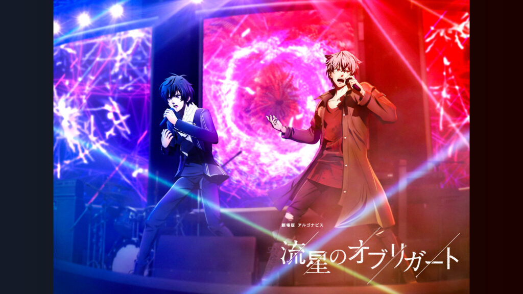劇場版アルゴナビス 流星のオブリガート - dアニメストア キービジュアル
