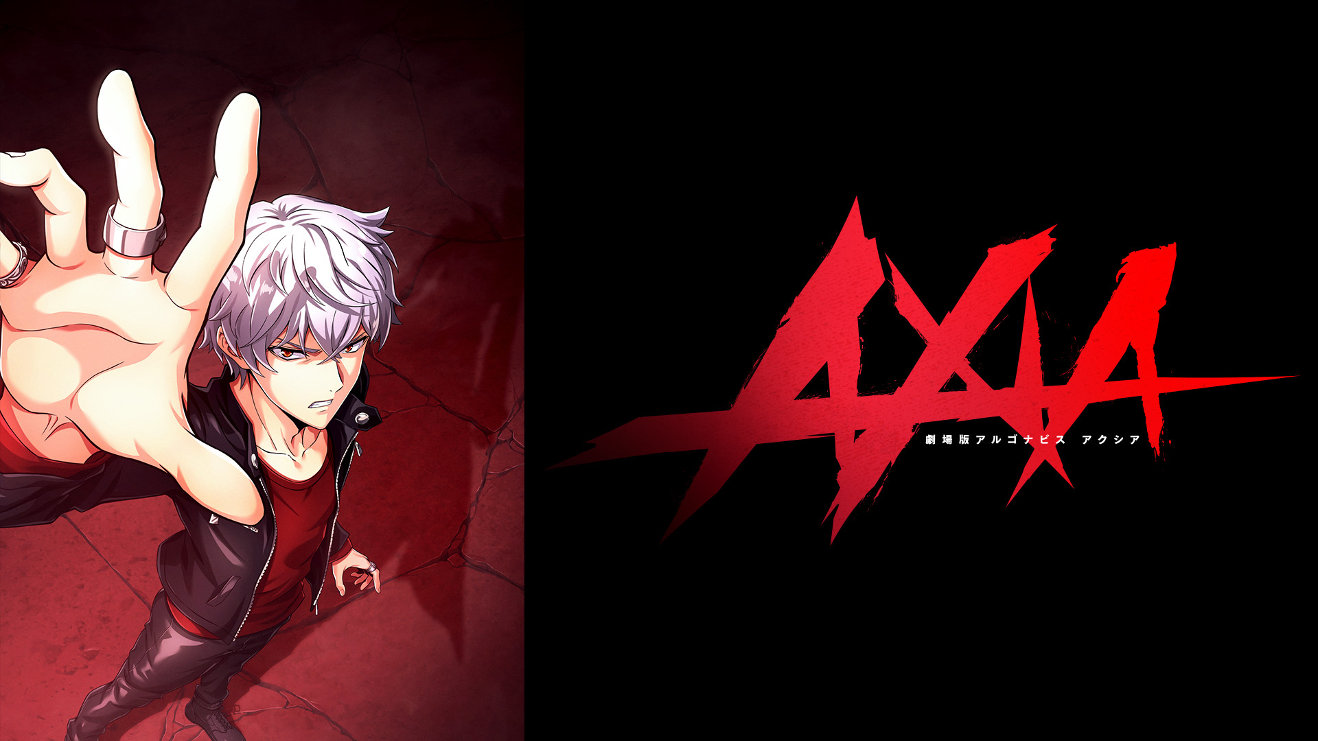 劇場版アルゴナビス AXIA - dアニメストア キービジュアル