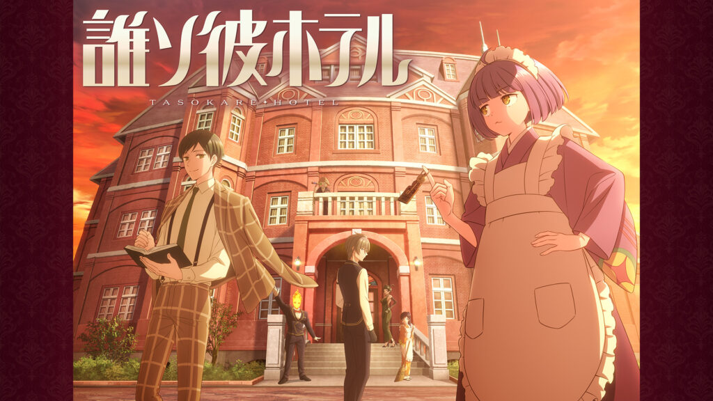 誰ソ彼ホテル - dアニメストア キービジュアル