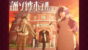 誰ソ彼ホテル