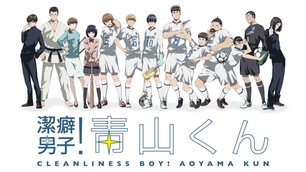潔癖男子！青山くん - dアニメストア キービジュアル