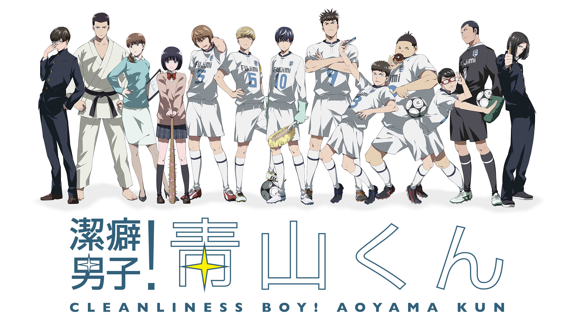 潔癖男子！青山くん - dアニメストア キービジュアル