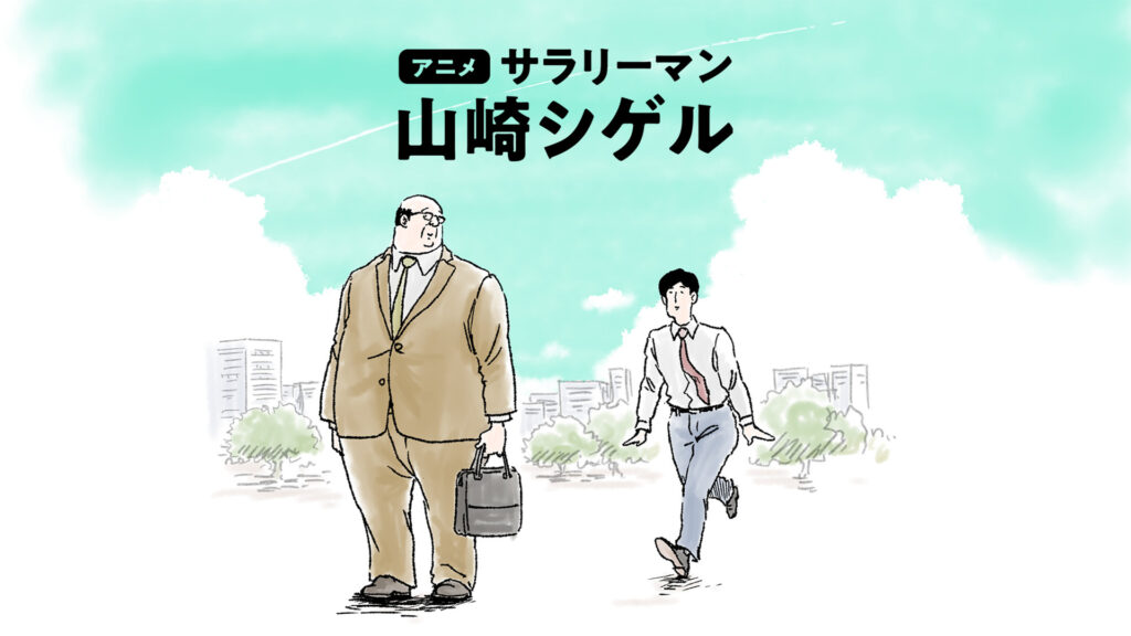 サラリーマン山崎シゲル - dアニメストア キービジュアル