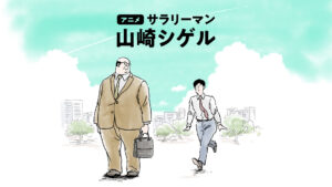 サラリーマン山崎シゲル