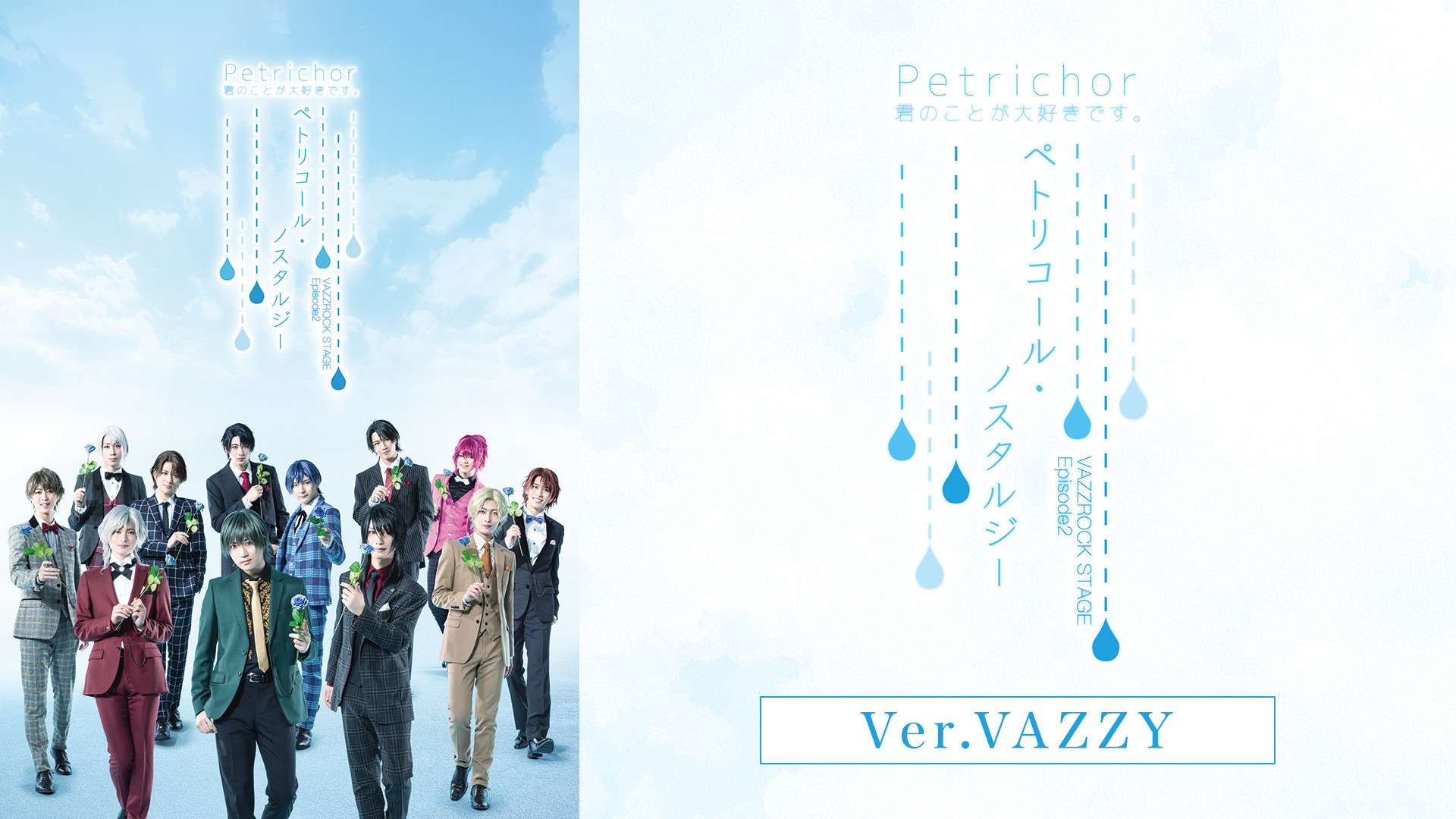 2.5次元ダンスライブ「VAZZROCK STAGE」Episode2『ペトリコール・ノスタルジー』Ver.VAZZY - dアニメストア キービジュアル