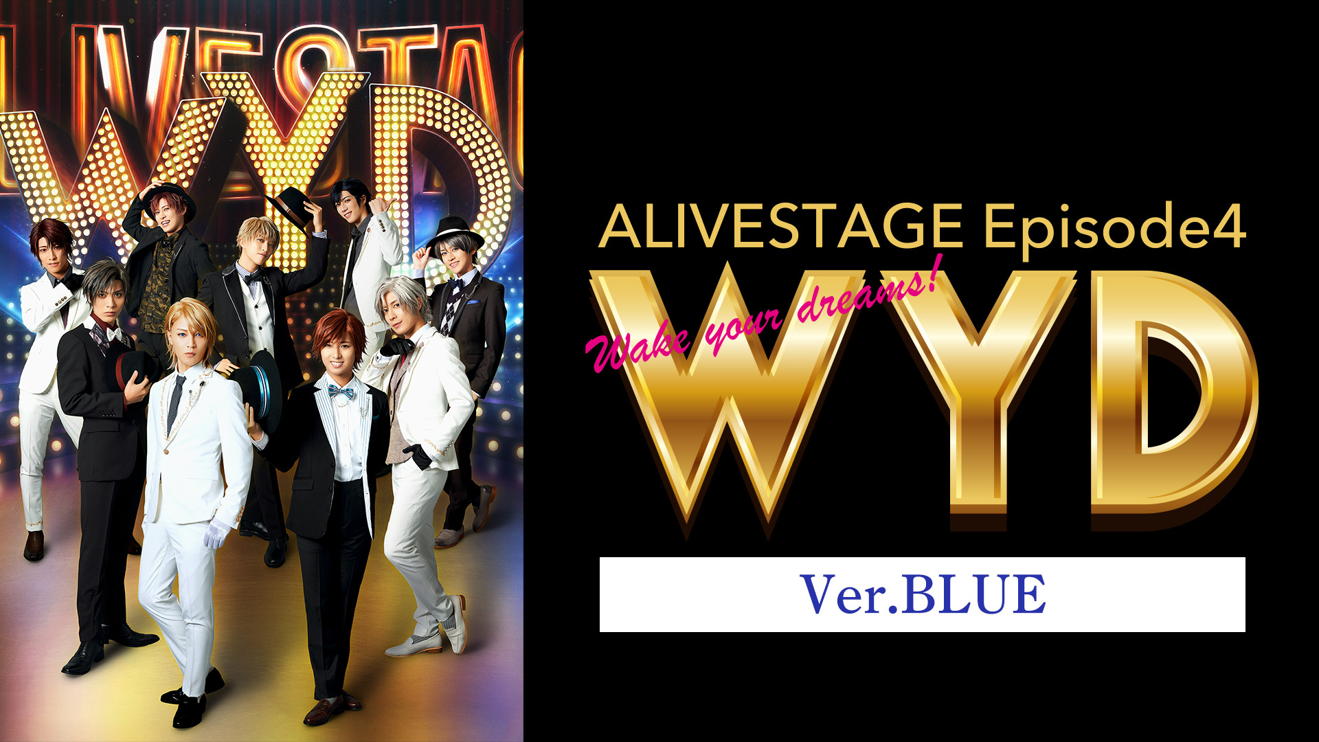 2.5次元ダンスライブ「ALIVESTAGE」 Episode 4『WYD』Ver.BLUE - dアニメストア キービジュアル
