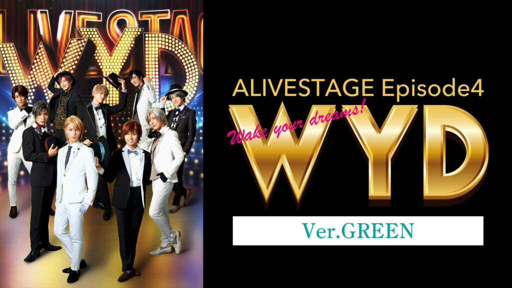 2.5次元ダンスライブ「ALIVESTAGE」 Episode 4『WYD』Ver.GREEN - dアニメストア キービジュアル