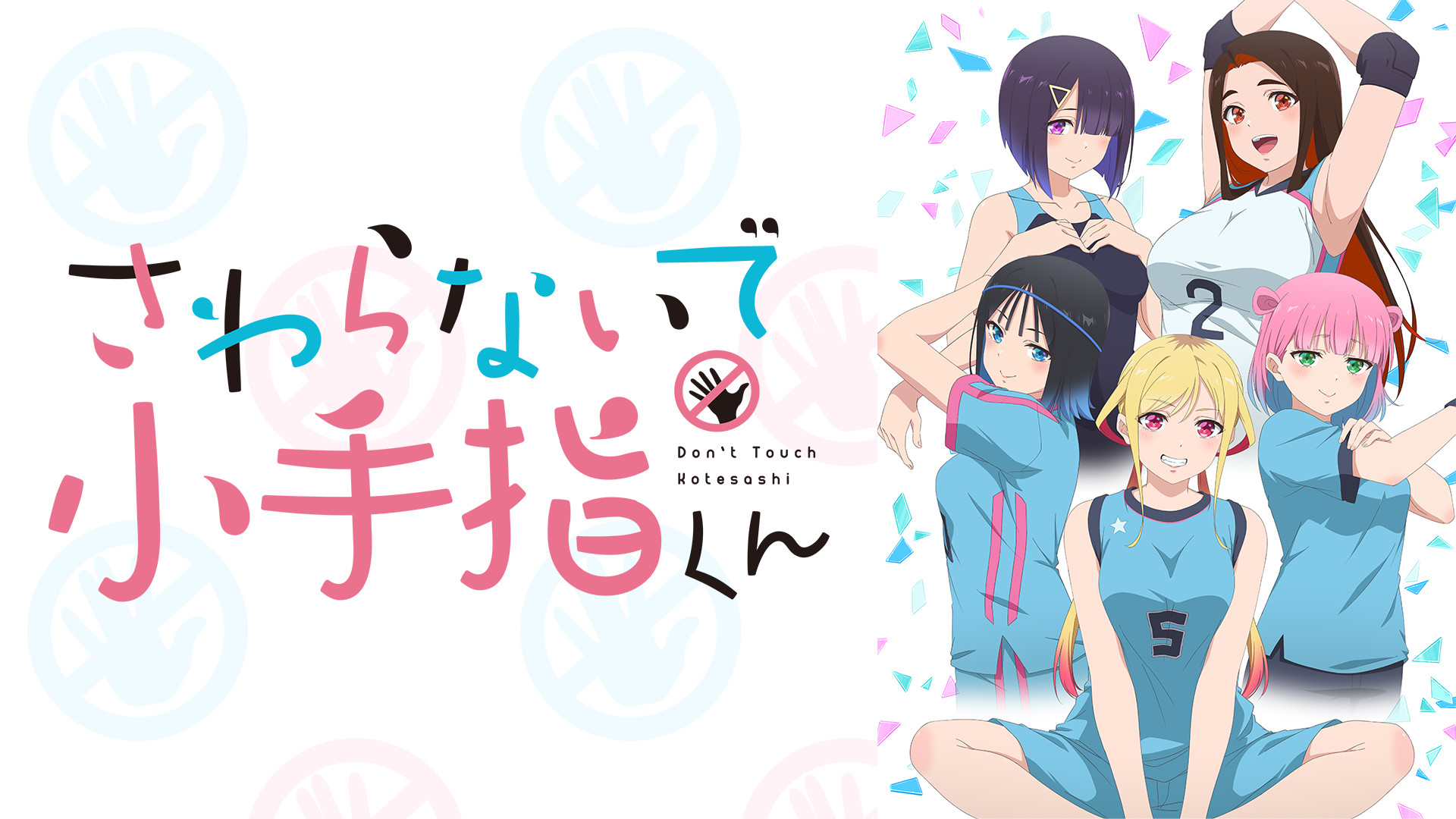 さわらないで小手指くん【オンエア版】 - dアニメストア キービジュアル