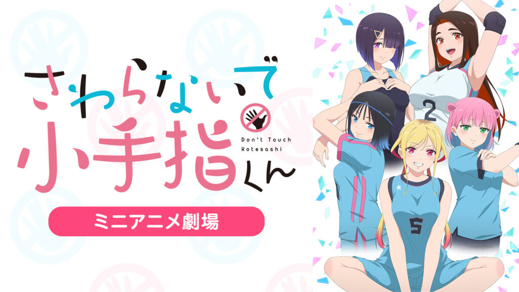 『さわらないで小手指くん』ミニアニメ劇場 - dアニメストア キービジュアル