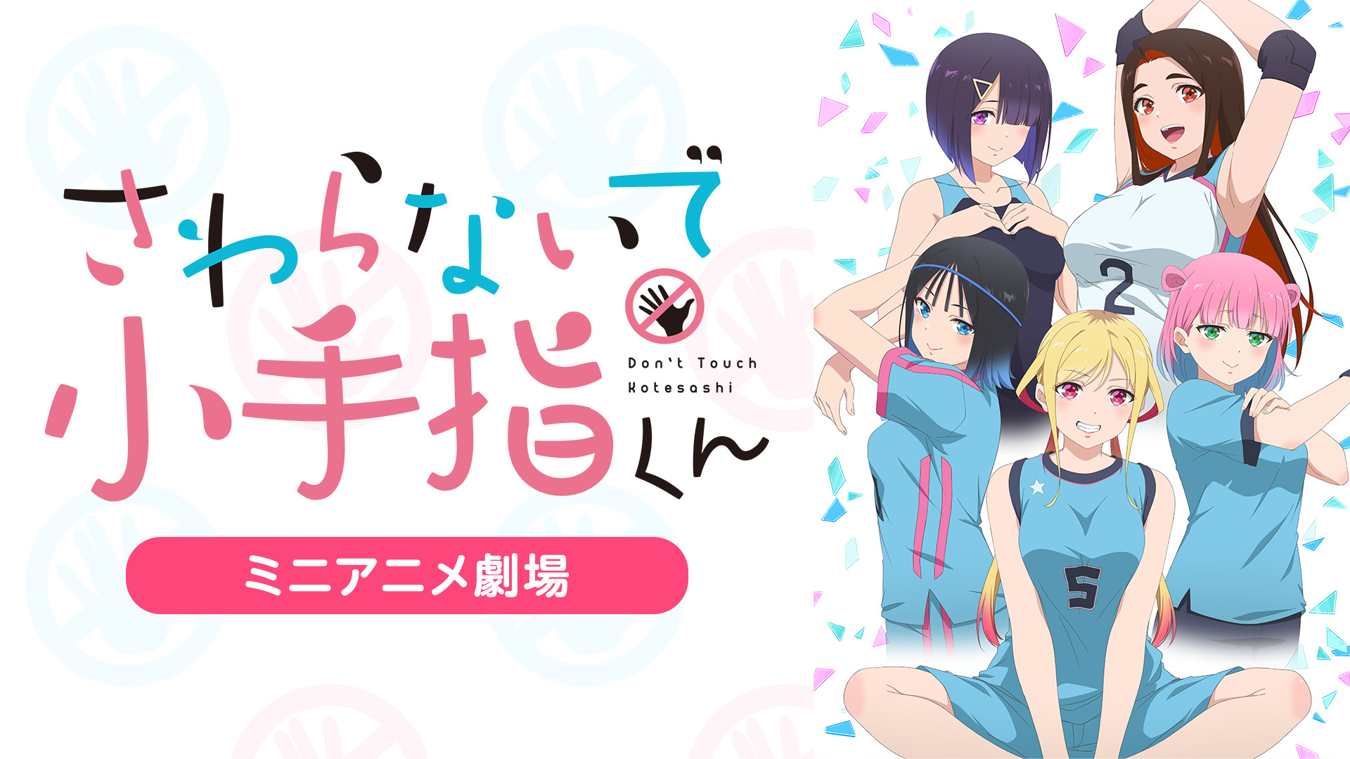 『さわらないで小手指くん』ミニアニメ劇場 - dアニメストア キービジュアル