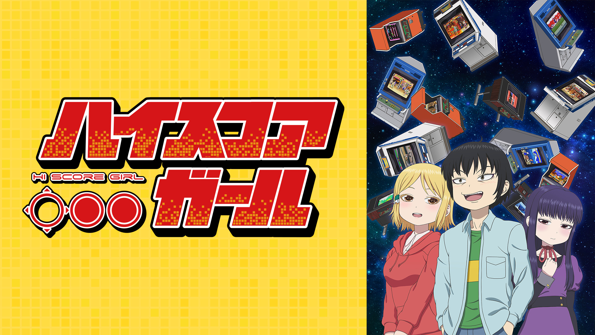 ハイスコアガール - dアニメストア キービジュアル
