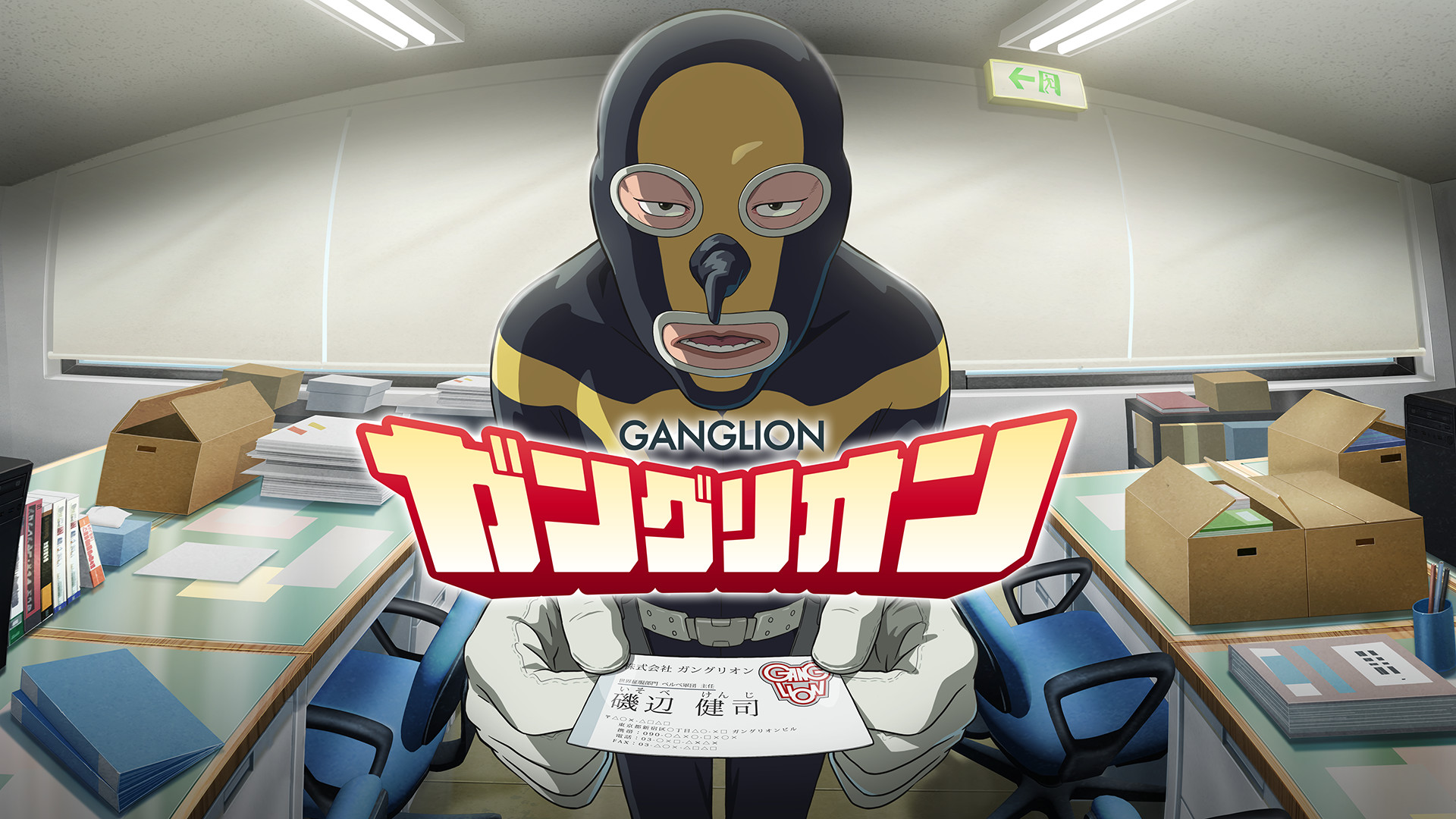 ガングリオン - dアニメストア キービジュアル