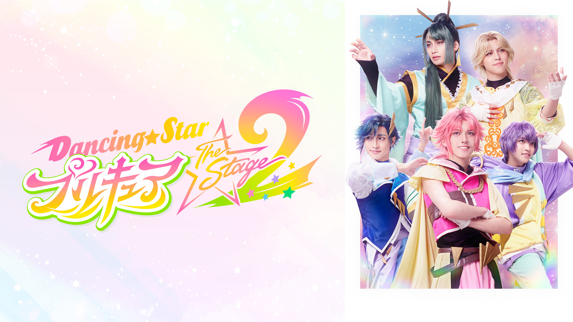 『Dancing☆Starプリキュア』The Stage2 - dアニメストア キービジュアル