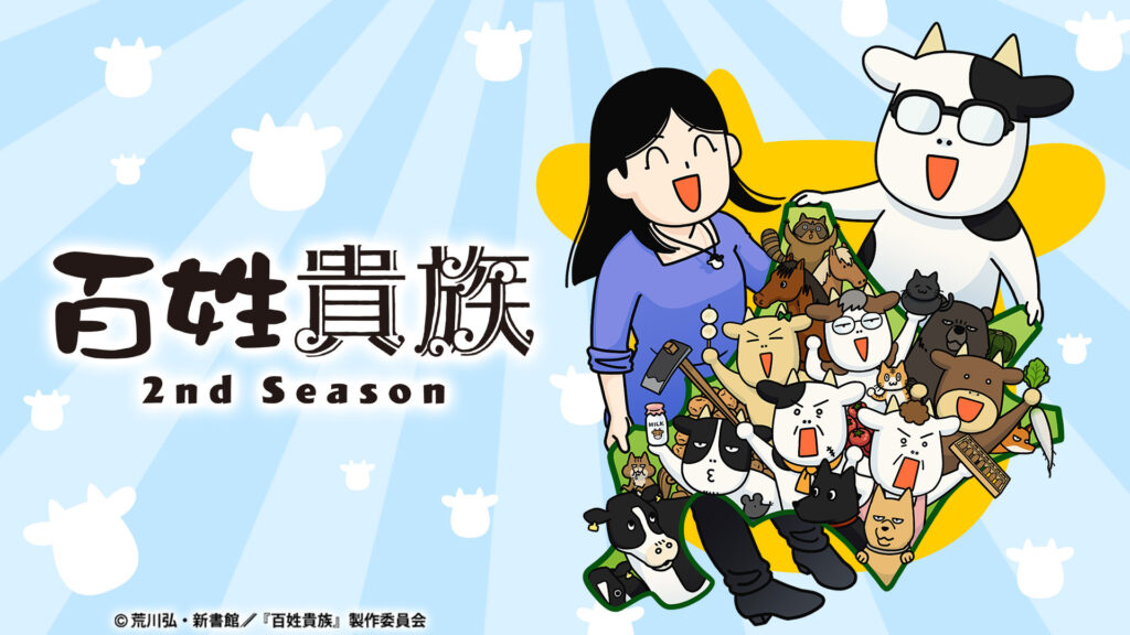 百姓貴族 2nd Season - dアニメストア キービジュアル