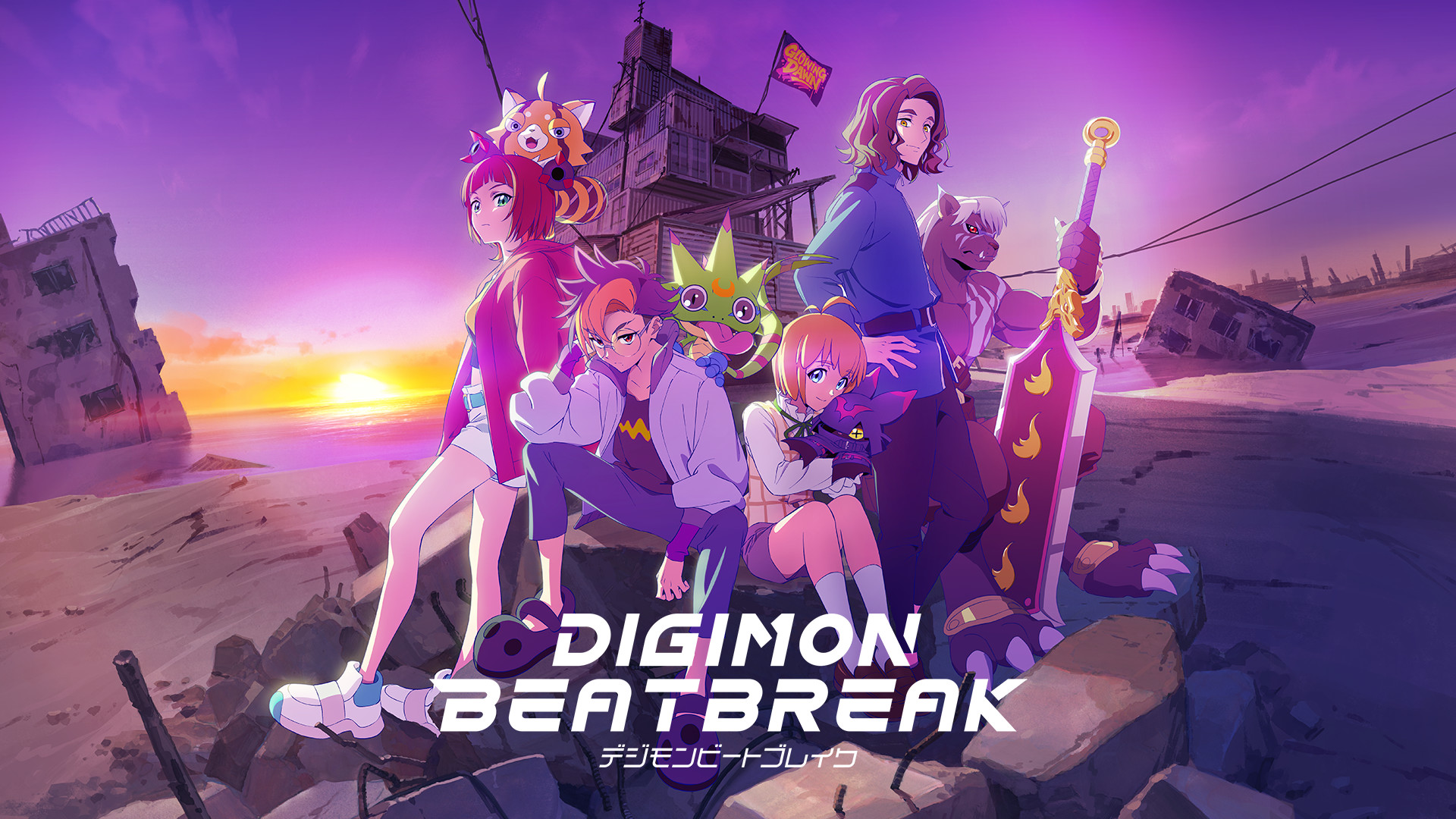 DIGIMON BEATBREAK - dアニメストア キービジュアル